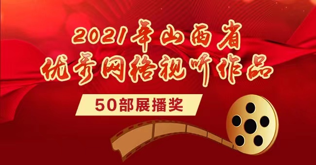 2021年山西省優秀網絡視聽作品(50部展播獎)